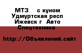 МТЗ 82 с куном - Удмуртская респ., Ижевск г. Авто » Спецтехника   